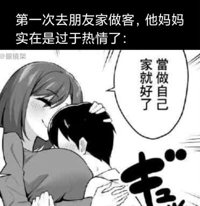 这是一张玩梗的漫画截图，顶部配有文字“第一次去朋友家做客，他妈妈实在是过于热情了：”，图中是一位脸红的女性（设定为朋友的妈妈）将来访的男生紧紧抱在怀里，同时摸着男生的头，说出“当做自己家就好了”的台词。普通长辈的客套话配上过于亲密的肢体接触，形成了尴尬又搞笑的反差感，制造出荒诞的玩梗效果，没有双关或谐音梗，完全依靠夸张的互动来营造笑点。