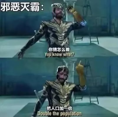 这是一张上下对比的影视恶搞梗图，使用了类似灭霸造型的角色。上图中角色穿着金色与黑色相间的盔甲，左手举起，左侧配文“邪恶灭霸：”，中间文字为“你猜怎么着 You know what?”；下图为同一角色的相同姿势，底部文字改为“把人口加一倍 Double the population”。通过将漫威经典角色灭霸“消灭一半人口”的设定反转为“加一倍人口”，形成幽默的反向操作效果，带有明显的调侃和搞笑意味。