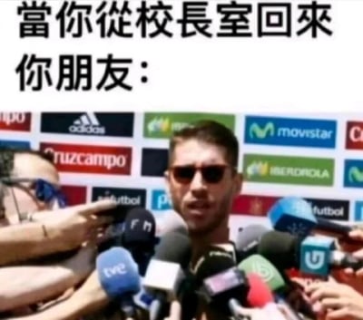 这是一张贴合校园生活的搞笑梗图，上方配有中文文字“当你从校长室回来 你朋友：”，下方采用足球运动员塞尔吉奥·拉莫斯被众多媒体话筒包围采访的真实照片，用夸张的媒体围堵场景，类比校园里一个人从校长室返回后，朋友出于八卦好奇，像记者围堵采访一样围上来追问的状态，生动还原了校园中朋友间的社交趣事，充满共鸣感与趣味性。