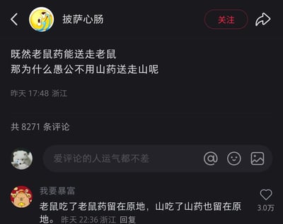 这是一张竖屏格式的社交媒体截图，用户「披萨心肠」发布了一则玩谐音梗的趣味提问，利用「老鼠药」和「山药」的名称结构，将《愚公移山》的典故与日常物品结合，提出「既然老鼠药能送走老鼠，那为什么愚公不用山药送走山呢」的脑洞问题。评论区中用户「我要暴富」的回复获得3.0万点赞，该回复精准点出提问的逻辑漏洞：「老鼠吃了老鼠药留在原地，山吃了山药也留在原地」，用同样的逻辑回应了这个谐音梗，让内容更具趣味性。整个截图界面包含发布者头像、昵称、发布时间、内容、评论区入口及热门评论，风格简洁，聚焦于文字梗的趣味互动。