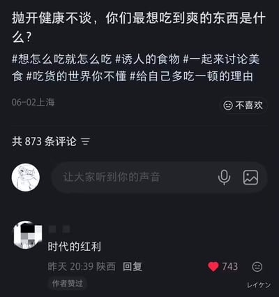 这是一张社交媒体评论区截图，内容发布者于6月2日在上海发布了一条美食相关提问：抛开健康不谈，最想吃到爽的东西是什么，还附带了多个和吃货、美食相关的话题标签，该内容总共有873条评论。有来自陕西的匿名用户在评论区回复“时代的红利”，利用谐音对应“食代的红利”巧妙回应美食相关的提问，这条评论获得了743个点赞，还得到了内容发布者的点赞，是极具趣味的玩梗神回复。