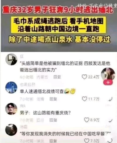 这是一张竖屏的短视频平台截图，上方是社会新闻板块，介绍了一名32岁重庆男子的缅北逃生经历：他被骗至缅北后，用毛巾系成绳索成功逃脱，随后依靠手机地图指引，沿着山路朝中国边境方向狂奔9小时，全程仅中途饮用山泉水，几乎没有停歇，最终成功逃离缅北。下方是四条网友的趣味评论，第一条评论调侃男子“头脑简单才被骗去缅北，四肢发达才能逃出缅北”，获22.4万点赞；第二条评论将男子的逃生经历调侃为“单人速通缅北”；第三条评论结合重庆地形复杂、山路多且绕的特点，玩梗男子适应山路的能力；第四条评论以男子的口吻调侃自己逃生速度极快。这些评论用幽默的方式解读了惊险的逃生事件，引发大量网友点赞互动。