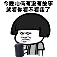 今晚有没有故事就看你看不看我了