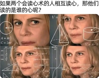 图片上方配有文字“如果两个会读心术的人相互读心，那他们读的是谁的心呢？”，下方为四宫格排版的真人女性面部特写，背景叠加大量数学公式（包括圆面积公式A=πr²、圆锥体积公式V=1/3πr²h、三角函数表、函数图像等）。女性表情呈现困惑与深思，通过数学公式的密集覆盖，营造出面对逻辑悖论时“大脑过载”的幽默效果，仿佛角色正在用复杂数学思维试图解答这一读心术难题。