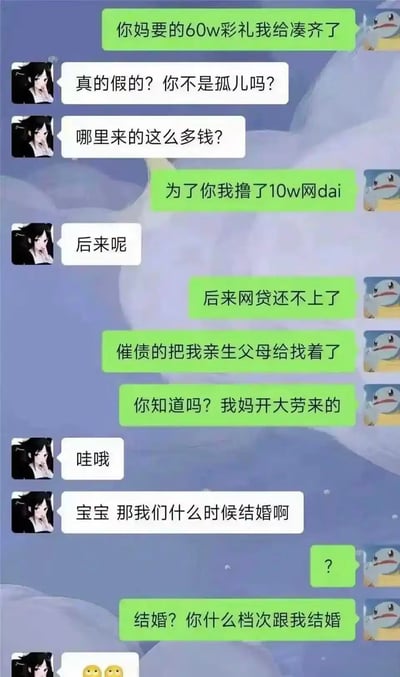 这是一张社交软件的聊天记录截图，属于网络搞笑段子内容：对话中男方告知女方已经凑齐女方母亲要求的60万彩礼，女方疑惑本是孤儿的男方筹款来源，男方说明自己为凑钱借了10万网贷，还不上贷款时催债的人帮他找到了亲生父母，且亲生母亲家境富裕开劳斯莱斯，得知此事的女方立刻态度热切询问什么时候结婚，男方却反怼“结婚？你什么档次跟我结婚”，剧情反转荒诞搞笑，带有对高价彩礼、拜金婚恋观的调侃意味。