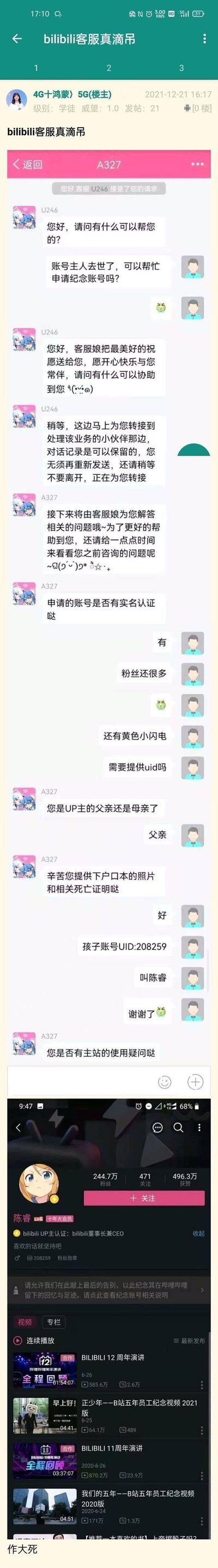这是一张网友自制的恶搞拼接图，分为上下两部分：
1. 上半部分为B站客服的聊天记录，用户自称是账号主人的父亲，谎称账号主人去世，向客服申请纪念账号，客服按照流程引导其提供相关证明材料，用户最后提供了B站CEO陈睿的UID和姓名。
2. 下半部分是B站CEO陈睿的个人主页截图，清晰显示其身份为B站董事长兼CEO，以此制造出荒诞的恶搞笑点，属于恶意玩梗的内容。