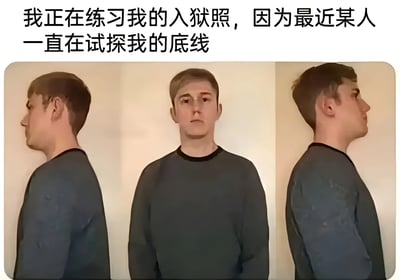 图片上方配有文字“我正在练习我的入狱照，因为最近某人一直在试探我的底线”，下方为同一男子的三张照片组合，分别展示正面、左侧面和右侧面，男子穿着深色上衣，背景为浅色墙面，整体构图模仿标准入狱登记照的格式。通过夸张的“练习入狱照”来幽默表达对他人持续试探自己底线的无奈与调侃情绪。