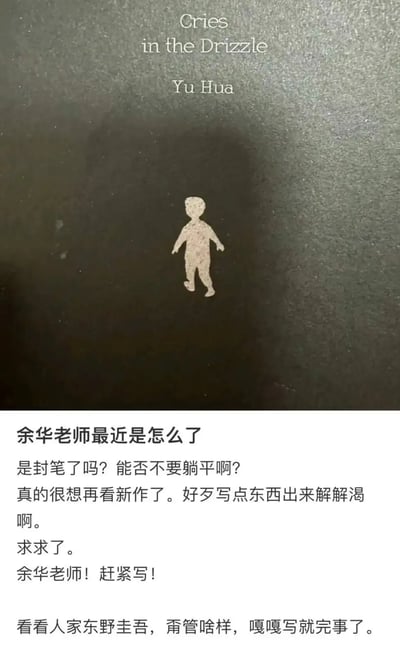 这张图分为上下两部分。上半部分是余华小说《细雨中的呼喊》（英文名Cries in the Drizzle）的封面，突出作者Yu Hua，下方还有一个孩子形象。下半部分是一段网友留言或评论，内容用戏谑的方式催促余华老师赶紧创作新作，还调侃了东野圭吾的高产，语气诙谐幽默，透露出既无奈又期盼的心情。有明显的网络催更梗和玩笑口吻。