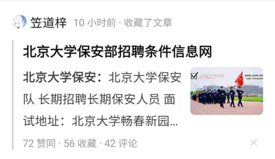 这是一张类似知乎平台的网页截图，展示用户「笠道梓」在10小时前收藏了一篇标题为《北京大学保安部招聘条件信息网》的求职招聘文章。文章核心内容为北京大学保安队长期招聘保安人员，面试地址标注为北京大学畅春新园（内容未完整显示），该文章已获得72次赞同、56次收藏和42条评论。截图右侧配有一张实景照片，画面中北京大学的保安人员列队行进，其中一人高举红旗，整体内容围绕北京大学保安招聘展开，无谐音梗、双关或暗示类内容，仅为招聘信息的展示记录。