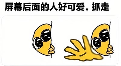 图片上方有一行黑色粗体文字“屏幕后面的人好可爱，抓走”。下方是两个黄色的卡通角色，它们分别从画面的左侧和右侧边缘探出头来，角色造型为圆形，有着大大的黑色眼睛，表情看起来好奇又带有一丝俏皮。左侧角色用一只手扒着边缘，右侧角色则伸出一只黄色的手，手掌朝向画面中央，仿佛想要抓住什么。背景为纯白色，整体构图简洁明了，充满了可爱和互动的氛围。