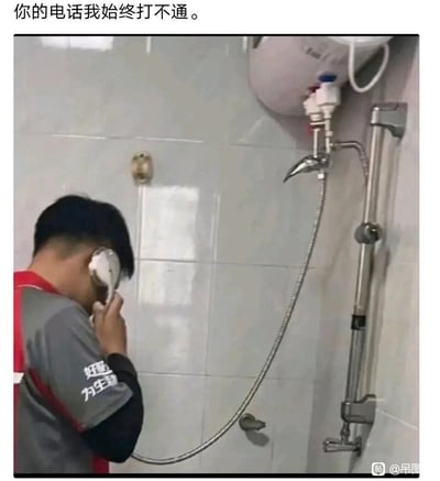 这是一张充满趣味的静态实拍图，画面呈现的是一位身着印有“好服务 为生活”字样工作服的服务行业人员，身处浴室环境中，将淋浴喷头贴在耳边，模仿打电话的动作。图片顶部配文“你的电话我始终打不通”，利用淋浴喷头无法实现通话功能的现实，与“打不通电话”的配文形成呼应，同时通过视觉错位的场景反差，制造出荒诞搞笑的效果，既表现出联系不上对方的无奈感，又用戏谑的方式放大了这种情绪。