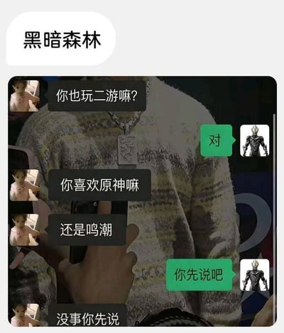 图片顶部有“黑暗森林”字样标题，下方是一段聊天记录截图。左侧用户头像为儿童照片，连续发送消息：“你也玩二游嘛？”“你喜欢原神嘛”“还是鸣潮”；右侧用户头像为奥特曼类似形象，回复“对”和“你先说吧”。整体场景模拟了二游玩家在交流游戏偏好时的谨慎态度，用“黑暗森林”隐喻双方都不愿先表露自己喜好的微妙氛围，带有调侃游戏圈社交现象的意味。