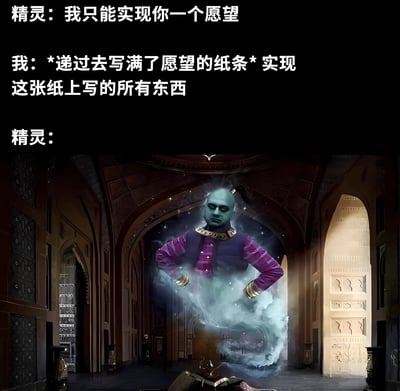 这是一张幽默梗图，上方是文字对话，下方是精灵的图片。精灵说只能实现一个愿望，而"我"则递过去写满愿望的纸条，要求实现纸上所有东西，用巧妙的方式破解了精灵的限制。图片中的精灵有着蓝色皮肤，穿着紫色和红色相间的衣服，双手叉腰从烟雾中出现，表情看起来有些惊讶和无奈。背景是带有阿拉伯风格的拱形建筑走廊。