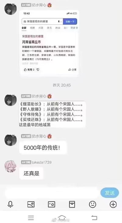 这是一段QQ聊天记录截图，用户「奶水背心」先通过百度搜索确认了古代宋国对应如今的河南商丘，随后列举了《揠苗助长》《野人献曝》《守株待兔》《买椟还珠》等多个以「宋国人」为主角的历史典故，调侃这些典故是最早的「地域黑」，还戏称这是「5000年的传统」，另一位用户「takeda1739」回复认同该观点。整个内容以玩梗的方式将历史典故与现代网络热词结合，充满调侃趣味。
无双关、谐音梗或暗示内容。