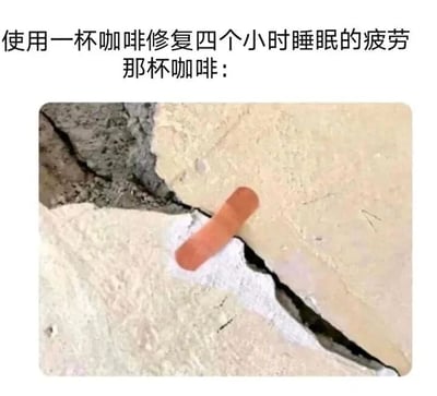 这是一张图文结合的网络梗图，图上方配有文字“使用一杯咖啡修复四个小时睡眠的疲劳 那杯咖啡：”，下方的静态图展示了一道宽大且深邃的地面裂缝，裂缝上只贴着一个小小的创可贴。这张图用比喻的方式，将仅睡四小时产生的严重疲劳比作宽大的地面裂缝，而一杯咖啡的提神效果就像这个小创可贴，只能做表面的轻微缓解，根本无法真正弥补深层的疲惫，精准调侃了当代年轻人尤其是打工人、学生党睡眠严重不足，只能依赖咖啡硬撑的生活状态，引发受众的共鸣。