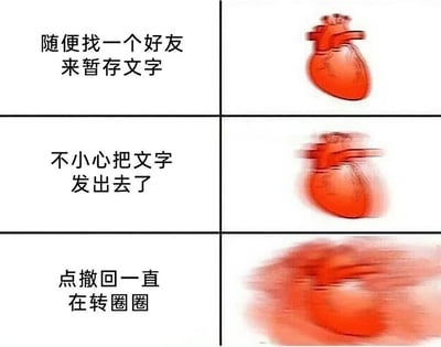 三格漫画展示了发错消息后的心理变化，从平静到紧张再到焦急等待撤回的过程，用心脏的清晰度变化来表现情绪波动。