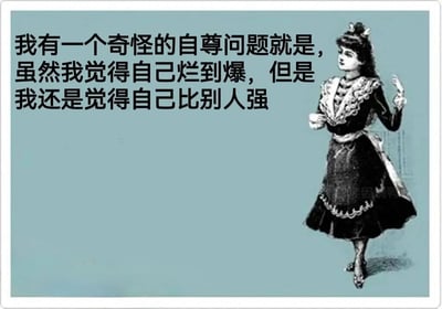 图片背景为浅蓝色，左侧配有黑色文字：“我有一个奇怪的自尊问题就是，虽然我觉得自己烂到爆，但是我还是觉得自己比别人强”。右侧是一幅黑白复古风格插画，描绘了一位穿着带有蕾丝花边的深色连衣裙的女性，她头戴装饰，手持物品，侧身站立，神情略带傲慢。整体通过文字表达的自我贬低与优越感并存的矛盾心理，与插画中女性优雅又带点高傲的姿态形成幽默呼应，展现了一种独特的自嘲式幽默。