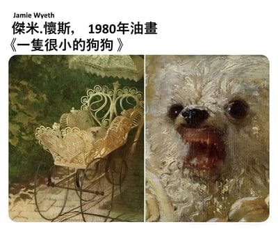 图片为左右对比的油画拼接，左侧是一个华丽的金色婴儿车，车内似乎有一只非常小的狗狗；右侧是一只狗的特写，它张着嘴露出锋利的牙齿，表情凶猛。标题文字称这是Jamie Wyeth傑米.懷斯1980年的油画《一隻很小的狗狗》，形成了标题与右侧画面的强烈反差幽默效果。