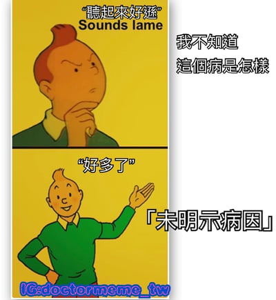 这是一张两格漫画梗图，上半部分是一个红头发角色手托下巴，表情略显不屑，配文「聽起來好遜」(Sounds lame)；下半部分同一角色自信地举起手，配文「好多了」。右侧配有文字「我不知道這個病是怎樣」和「未明示病因」，形成一种幽默的对比效果。