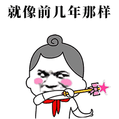 生气老太挥魔法棒：就像前几年那样