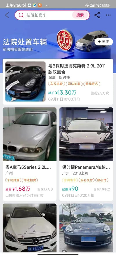 这是一张竖屏手机端的司法拍卖平台网页截图，展示了多款法院公开处置的二手车辆，包含保时捷、宝马、奔驰等豪华品牌：
1. **粤B保时捷博克斯特2.9L 2011款**：深圳牌照，起拍价13.30万元，9月11日10:00开拍，累计2.5万次围观，支持赊钱报名、车况排查服务
2. **粤A宝马5Series 2.2L**：广州牌照，当前价1.68万元，出价即进入24小时倒计时，1.7万次围观
3. **保时捷Panamera**：广州2018年上牌，起拍价仅90元，9月13日10:20开拍，4.9千次围观，标注非调表车、安心交付等服务
页面顶部标注“司法拍卖阳光透明”，车辆卡片清晰展示车辆基本信息、参拍服务和拍卖时间，方便意向用户了解参拍细节。