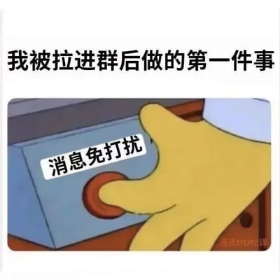 这是一张网友二次创作的表情包，属于图文混排类型，顶部配有黑色粗体文字“我被拉进群后做的第一件事”，下方采用动画《海绵宝宝》中海绵宝宝按开关的经典片段，将开关标注为“消息免打扰”，生动调侃了很多用户被拉入陌生或非自愿加入的群聊后，第一时间开启消息免打扰避免被无关消息骚扰的普遍行为，很容易引发频繁被拉群、不喜被无用消息打扰的人群的共鸣。