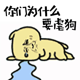 你们为什么要虐狗 卡通小狗哭泣表情包