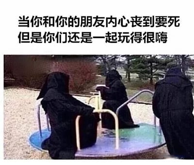 图片上方配有文字'当你和你的朋友内心丧到要死但是你们还是一起玩得很嗨'，下方是三个身穿黑色连帽长袍的人坐在公园的儿童旋转木马上的场景。画面通过黑色长袍营造出沉重、丧的氛围，与旋转木马这一代表童趣和欢乐的元素形成强烈反差，幽默地表现了年轻人即使内心低落，仍能和朋友一起享受当下快乐的状态。