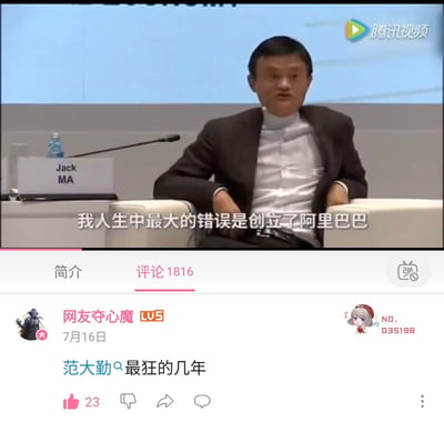 这是一张上下拼接的图文截图，上半部分是马云（Jack MA）在公开国际会议上发言的视频片段截图，画面中马云坐在会议椅上，配文显示他的发言内容为“我人生中最大的错误是创立了阿里巴巴”，这是马云的知名争议发言；下半部分是哔哩哔哩（B站）的评论区截图，网友“网友夺心魔”评论“范大勤 最狂的几年”，玩了网络梗——范大勤是曾因长相酷似马云而走红的农村少年，此处用他的名字调侃马云的发言，制造反差搞笑的效果。