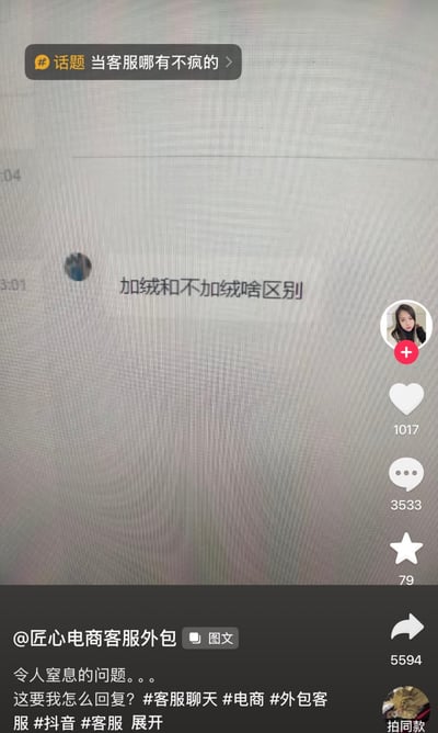 这是一张竖屏的抖音内容屏幕截图，顶部带有灰色话题标签栏，显示话题“当客服哪有不疯的”，画面主体是拍摄的聊天界面，展示了顾客向客服发送的提问：“加绒和不加绒啥区别”，底部深色栏是发布账号信息，账号为@匠心电商客服外包，标注是图文内容，配文表示这个问题令人窒息，不知道该如何回复，附带多个相关话题标签；画面右侧是抖音标准的互动栏，显示该内容获得1017次点赞、3533条评论、79次收藏、5594次转发，底部还有拍同款入口。该内容吐槽了电商客服日常工作中遇到的无语顾客问题，引发客服群体的共鸣。
