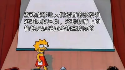 《辛普森一家》中的角色丽莎·辛普森站在投影屏幕前，手持纸张正在进行演讲。屏幕上显示着关于游戏价值的文字：“游戏能够让人们短暂的放松和逃避现实压力，这种精神上的愉悦是无法用金钱来购买的”。画面整体呈现出一种类似课堂或讲座的场景，丽莎表情严肃认真，仿佛在阐述一个重要观点。