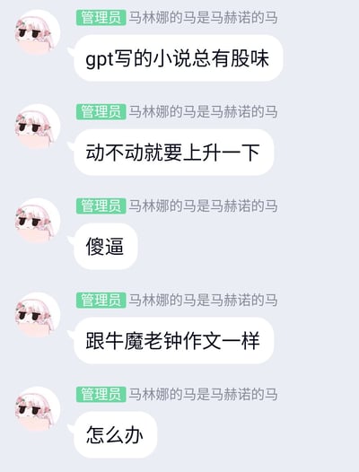 这是一个社群聊天截图，用于调侃GPT写小说的风格像“牛魔老钟”作文，内容充满无奈和讽刺。群友吐槽GPT写作的“股味”，用网络梗“牛魔老钟”表达文风呆板、爱升华的特点，整体风格轻松搞笑、略带自嘲。结尾“怎么办”语气求助，展现对AI生成内容的不适应和迷惑。
“牛魔老钟”在网络语境中可指网络熟人或一种作文风格，有双关和讽刺意味。