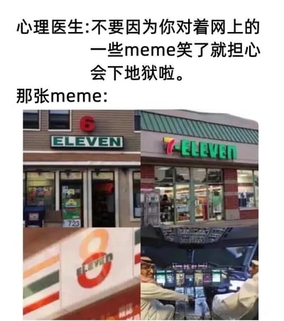 图片上方为文字内容：'心理医生:不要因为你对着网上的一些meme笑了就担心会下地狱啦。那张meme:'，下方是四张拼接图片。第一张图是标有'ELEVEN'但上方有红色数字'6'的门店；第二张是正常的7-Eleven门店；第三张是印有'8 ELEVEN'的盒子；第四张是飞机驾驶舱内两人操作的场景，疑似暗示'9-Eleven'（谐音9/11事件）。通过数字递增的'X-Eleven'变体制造递进式幽默，最后一张带有黑色幽默元素。