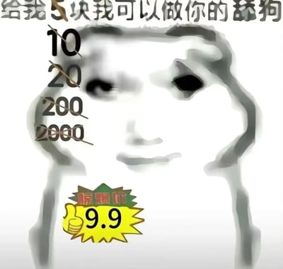 这是一张经过P图改编的搞笑静态表情包，主体是一个抽象化的灰白人脸形象，表情呆滞，带有荒诞感。图片上方配文“给我5块我可以做你的舔狗”，人脸左侧依次标注了10、20、200、2000的价格，且全部被斜线划掉，模仿电商促销中“原价虚高、现价优惠”的形式，下方设置了一个带有点赞手势的“惊爆价9.9”的促销样式标签。整张图通过夸张的价格反差，将“舔狗”这一网络热梗与电商促销的常见套路结合，制造出荒诞幽默的效果，多用于社交场景中玩梗互动，调侃情感关系中的卑微姿态。
