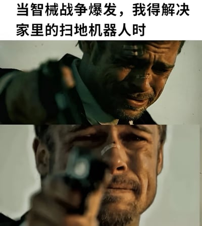 图片上方配有文字“当智械战争爆发，我得解决家里的扫地机器人时”，下方为两张拼接的电影截图，展示一名男性角色表情痛苦、眼眶含泪，手持枪械指向某处的画面。通过将宏大的“智械战争”设定与日常的“处理扫地机器人”场景进行夸张对比，营造出幽默搞笑的效果，体现了对生活中科技产品的调侃。