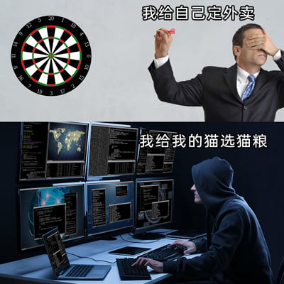 这是一张上下对比的拼接梗图，上半部分展示了一位穿着西装的人蒙住眼睛，准备用飞镖随机选择外卖，配文“我给自己定外卖”，表现出对自己饮食选择的随意敷衍；下半部分展示了一位穿着连帽衫的人像黑客一样，面对多台满是代码和数据的电脑认真操作，配文“我给我的猫选猫粮”，表现出给猫挑选粮食时的极致用心。通过这种强烈的行为反差，生动调侃了当代铲屎官“重猫轻己”的生活状态，充满生活趣味与共鸣感。