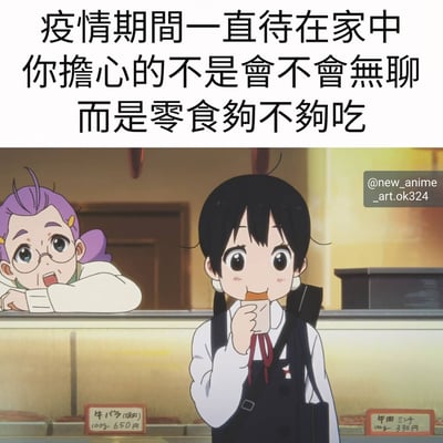 图片上半部分为黑色文字：'疫情期間一直待在家中 你擔心的不是會不會無聊 而是零食夠不夠吃'，下半部分是动画场景截图，展示了两个女孩在类似商店柜台前的画面。右侧黑发女孩穿着白色衬衫和黑色背带裙，正拿着食物放入口中，脸颊微红，表情满足；左侧紫色头发女孩戴着眼镜，趴在柜台上，眼睛睁大看向黑发女孩。柜台下方有日文价格标签，显示'牛バラ(味付) 100g-650円'和'牛丼ミニ 100g-330円'。整体通过文字与动画场景结合，幽默表达了疫情期间居家时对零食储备的关注超过无聊感的心态。