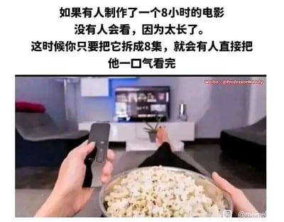 这是一张顶配底文的趣味梗图，上方配有黑色文字，提出一个有趣的观看现象：一部时长8小时的电影会因为时长过长而无人观看，但如果将其拆分为8集的剧集形式，就会有观众一口气看完。下方的画面展示了一个人居家放松追剧的场景：此人双手分别握着遥控器和一大盘爆米花，双脚搭在前方，正对着电视，呈现出惬意的追剧姿态，画面生动呼应了上方文字所调侃的观众心态——总时长相同的内容，拆分后的剧集形式更能让观众接受并投入观看，调侃了人们对于影视内容形式的不同接受度。