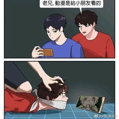 这是一幅上下两格的原创讽刺漫画，上格中穿红色衣服的男生凑到正在用手机观看动漫的蓝衣服男生身旁，带着不屑的语气说出“老兄，动漫是给小朋友看的”，传递出对动漫的刻板偏见；下格剧情出现强烈反转，红衣服男生被按在地面上，头部被人强制按着凑近手机，嘴巴被布条束缚，眼神充满惊恐，此时手机屏幕上显示着表情扭曲、画风惊悚的动漫角色，以此直观反驳“动漫仅面向低龄群体”的错误认知，凸显动漫也存在面向成人的深刻、恐怖类内容。