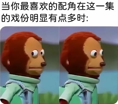 图片上方有文字'当你最喜欢的配角在这一集的戏份明显有点多时:'，下方是左右两张相同的红发木偶角色截图。木偶角色有着红色头发，穿着绿色上衣和蓝色背带裤，侧头望向一边，表情平静。通过左右重复的画面，幽默地表现出观众在看到喜欢的配角戏份增多时，表面平静内心却可能十分兴奋的状态。