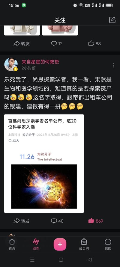 这是B站动态页面的截图，B站用户「来自星星的何教授」发布动态，转发了媒体「知识分子」2024年11月26日发布的《首批尚思探索学者名单公布，这20位科学家入选》文章，吐槽入选学者多为生物和医学领域，结合「尚思」谐音「丧尸」玩梗，调侃该项目像是要「探索丧尸」，还把「尚思」的名字和北京的银建、建银出租车公司的相似名字做类比，觉得十分搞笑。

谐音梗说明：「尚思」谐音「丧尸」，结合生物医学领域的学者背景，制造出荒诞搞笑的联想。