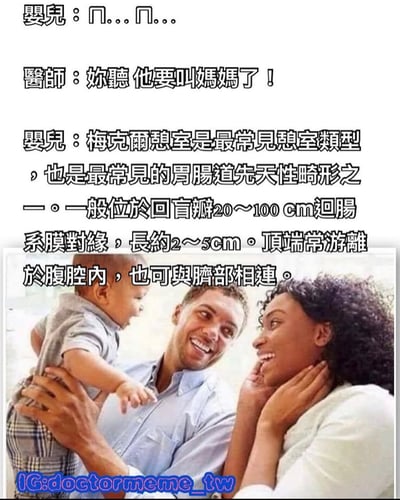 这是一张搞笑梗图，上方是三段对话文字，下方是一张家庭照片。照片中一位父亲抱着开心的婴儿，母亲在一旁惊喜地看着。对话内容形成有趣反差：婴儿发出类似要说话的声音"ㄋ...ㄋ..."，医生以为婴儿要叫妈妈，结果婴儿却说出了一段关于"梅克尔憩室"的专业医学定义，这种反差制造了幽默效果。