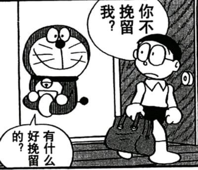 这是一张基于经典动漫《哆啦A梦》改编的黑白梗图，画面呈现了大雄提着行李包，表情无奈疑惑地站在门口，似乎准备出门；哆啦A梦则靠在门框上，脸上挂着怪异的假笑看向大雄。图中的对话气泡使用了语序颠倒的排版，哆啦A梦的气泡文字实际应为“你不挽留我？”，大雄的气泡文字实际是“有什么好挽留的？”，打破了常规的“离开者期待被挽留”的逻辑，反而由留下的哆啦A梦向要走的大雄索要挽留，大雄则对此发出疑惑的反问，通过这种反常的对话制造出荒诞搞笑的反差效果，是对日常互动场景的趣味调侃。