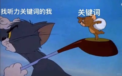 这张梗图改编自经典动画《猫和老鼠》的截图，将汤姆标注为“找听力关键词的我”，它眉头紧皱、表情严肃，费力地举着一把大勺子，呈现出专注又吃力的状态；站在勺子顶端的杰瑞被标注为“关键词”，神态轻松得意，姿态随意。该图生动形象地还原了英语学习者在做听力练习时，拼命想要捕捉到听力关键词，但关键词却像杰瑞一样难以抓住、高高在上的窘迫与无奈，精准戳中了英语听力学习中的痛点，容易引发学生群体的共鸣。