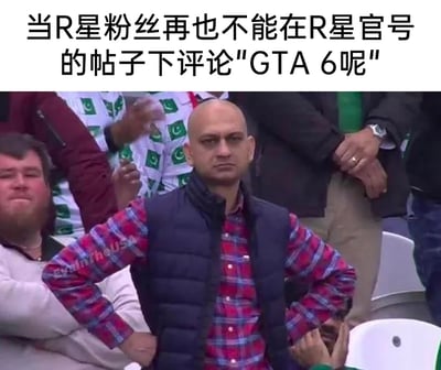 这是一张针对游戏圈催更梗制作的文字加注表情包，顶部配有文字“当R星粉丝再也不能在R星官号的帖子下评论‘GTA 6呢’”。画面主体是一位光头男性，他双手叉腰，面色严肃、满脸不爽，与周围欢呼、激动的观众形成强烈反差，以此生动表现出R星粉丝被禁止在官方账号下催更GTA6后，内心的不满、憋屈与无奈，用这种反差感制造搞笑效果，精准戳中R星粉丝长期以来催更GTA6的共鸣点。