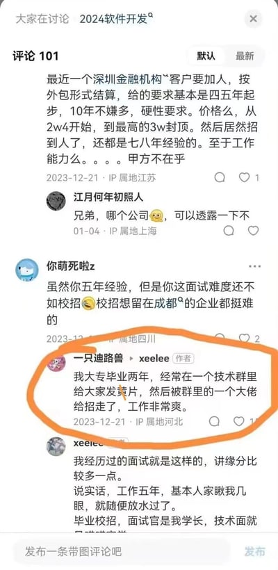 这是一张社交媒体平台关于“2024软件开发”讨论的评论区截图，共101条评论。核心内容为用户讨论行业招聘现象：深圳某金融机构外包招聘要求四五年经验起步、薪资2w4-3w，招到七八年经验者但甲方不在乎能力；用户“一只迪路兽”称大专毕业两年因在技术群发“片”被大佬招走，该评论被橙色线圈出。另有用户调侃面试难度低、靠缘分等内容。无明显双关或谐音梗。