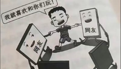 这是一幅原创卡通插画，画面里的小男孩被两个标有“网友”的拟人化电脑屏幕拉着，男孩满脸兴奋，张嘴喊出“我就喜欢和你们玩！”，画面角落还有其他电脑屏幕，直观展现出孩子沉浸在网络社交互动中，对现实社交或其他事物缺乏关注的状态，图中没有双关、谐音梗或暗示类内容。