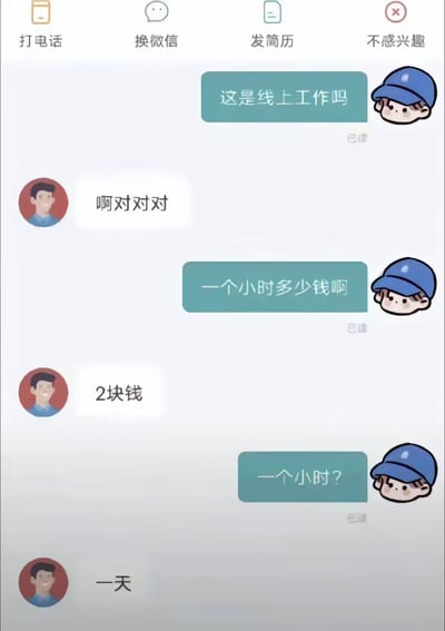 这是一张展示求职过程中尴尬沟通的聊天截图梗图。打工人询问线上工作的报酬，对方一开始明确说“2块钱”，但当问到是“一个小时”时，却回答“一天”，让人感受到打工人辛酸与无语。被广泛用来嘲讽高强度、低报酬的线上工作行情，透露出无奈和自嘲色彩。

本图没有明显双关、谐音梗，但语境中的报酬低得令人发笑，有暗示市场乱象之意。