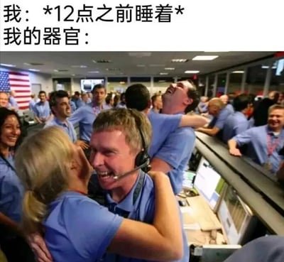 这张梗图通过上方文字与下方图片的反差，幽默表现了当'我'试图12点前入睡时，身体器官却像NASA团队庆祝任务成功一样兴奋活跃的场景，调侃了现代人难以早睡的普遍现象。