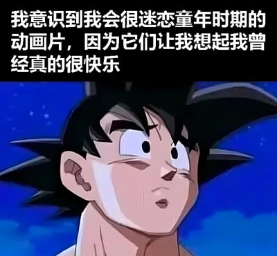 图片上方为白色文字：'我意识到我会很迷恋童年时期的动画片，因为它们让我想起我曾经真的很快乐'，下方是《龙珠》中的角色孙悟空特写，他有着标志性的黑色刺猬头，眼睛睁大，表情略带惊讶，背景为深蓝色星空。整体表达了对童年动画带来的快乐回忆的怀念之情。